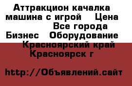 Аттракцион качалка  машина с игрой  › Цена ­ 56 900 - Все города Бизнес » Оборудование   . Красноярский край,Красноярск г.